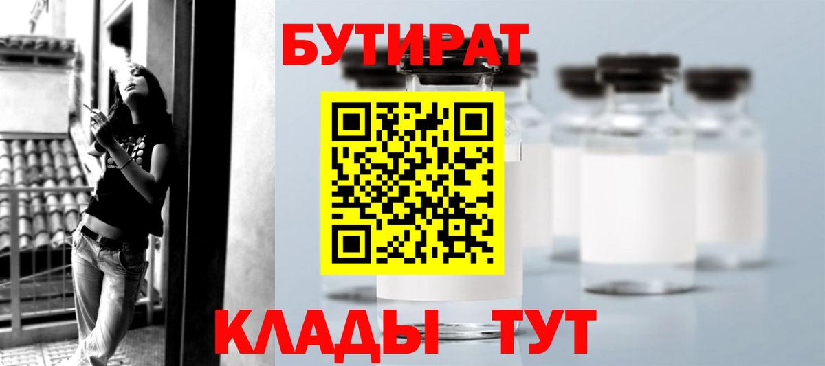 БУТИРАТ  Вход с VPN  Бузулук  Бутират бутандиол 